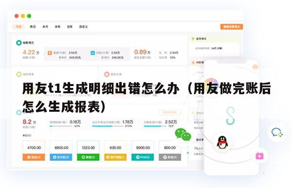 用友t1生成明细出错怎么办（用友做完账后怎么生成报表）