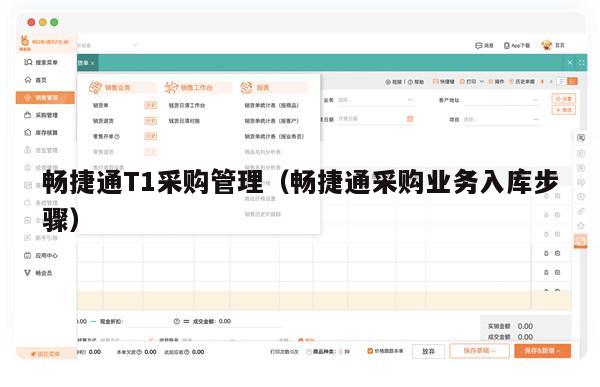 畅捷通T1采购管理（畅捷通采购业务入库步骤）