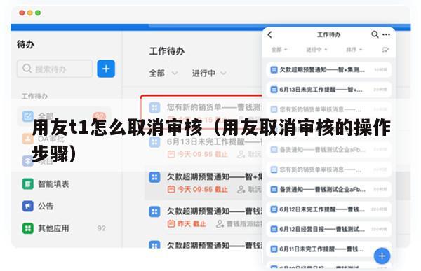 用友t1怎么取消审核（用友取消审核的操作步骤）