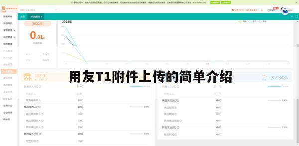 用友T1附件上传的简单介绍