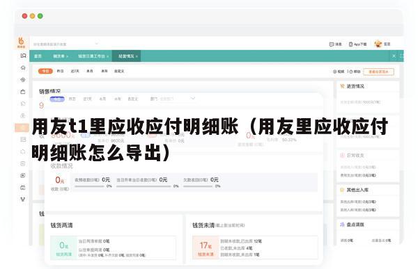 用友t1里应收应付明细账（用友里应收应付明细账怎么导出）