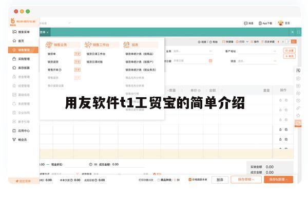 用友软件t1工贸宝的简单介绍