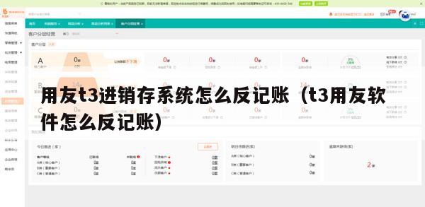 用友t3进销存系统怎么反记账（t3用友软件怎么反记账）