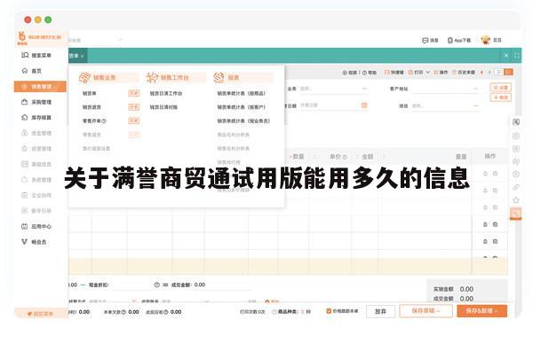 关于满誉商贸通试用版能用多久的信息