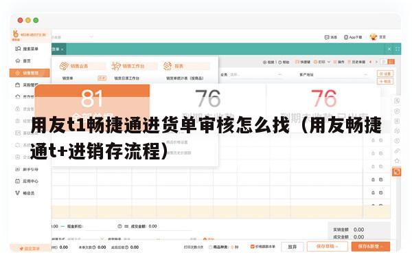 用友t1畅捷通进货单审核怎么找（用友畅捷通t+进销存流程）