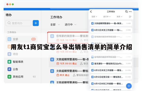 用友t1商贸宝怎么导出销售清单的简单介绍