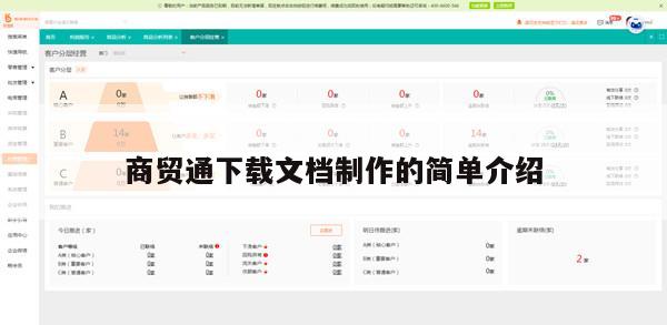 商贸通下载文档制作的简单介绍