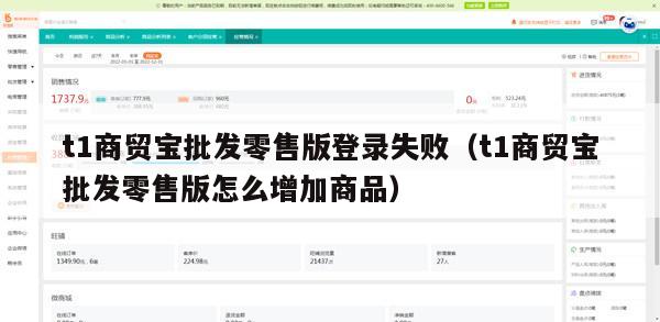 t1商贸宝批发零售版登录失败（t1商贸宝批发零售版怎么增加商品）