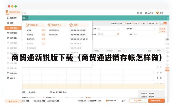 商贸通新锐版下载（商贸通进销存帐怎样做）