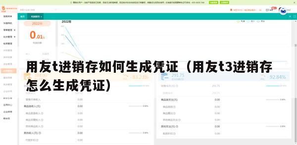 用友t进销存如何生成凭证（用友t3进销存怎么生成凭证）