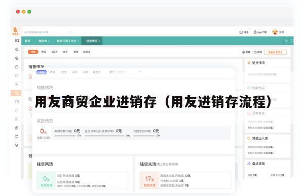 用友商贸企业进销存（用友进销存流程）