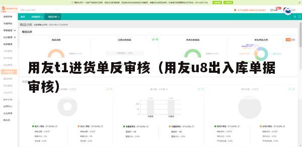 用友t1进货单反审核（用友u8出入库单据审核）