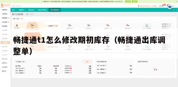 畅捷通t1怎么修改期初库存（畅捷通出库调整单）