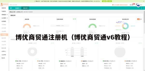 博优商贸通注册机（博优商贸通v6教程）