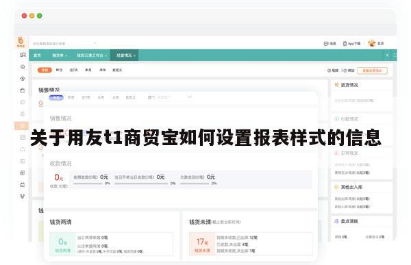 关于用友t1商贸宝如何设置报表样式的信息