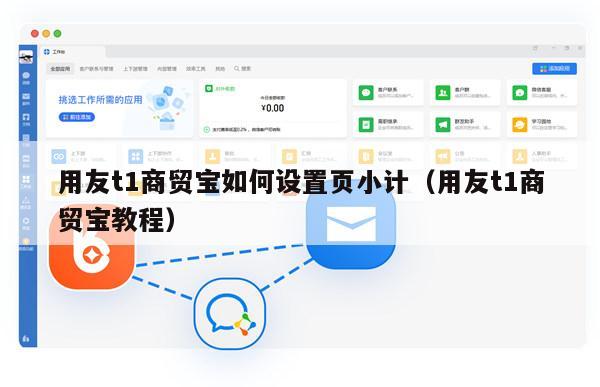用友t1商贸宝如何设置页小计（用友t1商贸宝教程）