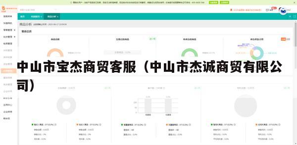中山市宝杰商贸客服（中山市杰诚商贸有限公司）
