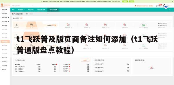 t1飞跃普及版页面备注如何添加（t1飞跃普通版盘点教程）
