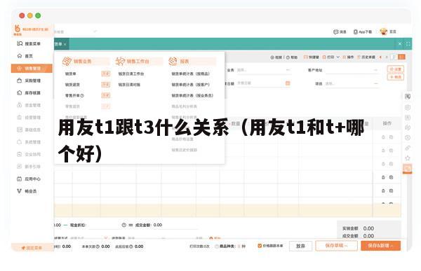 用友t1跟t3什么关系（用友t1和t+哪个好）