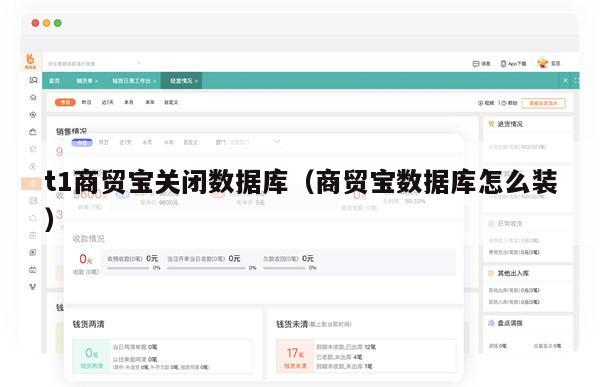t1商贸宝关闭数据库（商贸宝数据库怎么装）