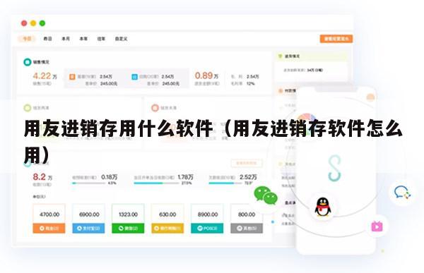 用友进销存用什么软件（用友进销存软件怎么用）
