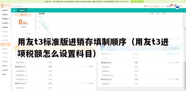 用友t3标准版进销存填制顺序（用友t3进项税额怎么设置科目）