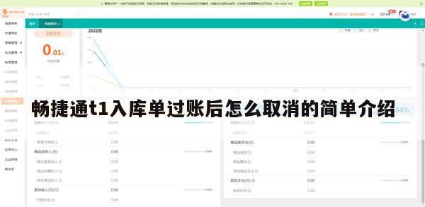 畅捷通t1入库单过账后怎么取消的简单介绍