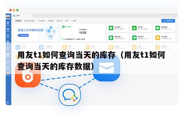 用友t1如何查询当天的库存（用友t1如何查询当天的库存数据）
