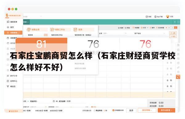 石家庄宝鹏商贸怎么样（石家庄财经商贸学校怎么样好不好）
