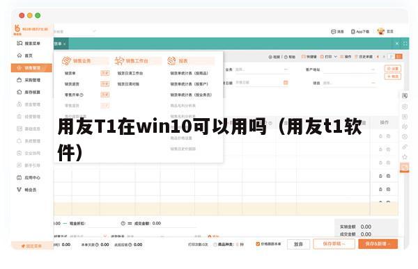 用友T1在win10可以用吗（用友t1软件）