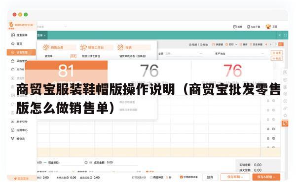 商贸宝服装鞋帽版操作说明（商贸宝批发零售版怎么做销售单）