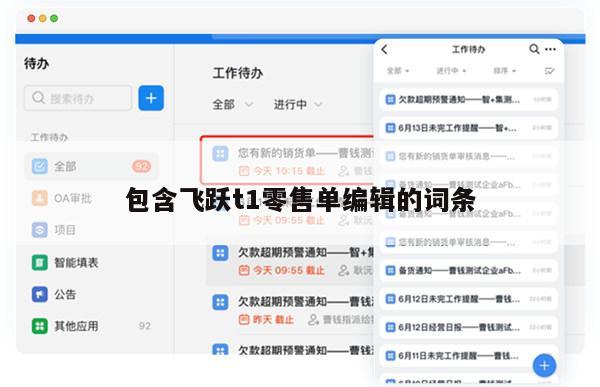 包含飞跃t1零售单编辑的词条