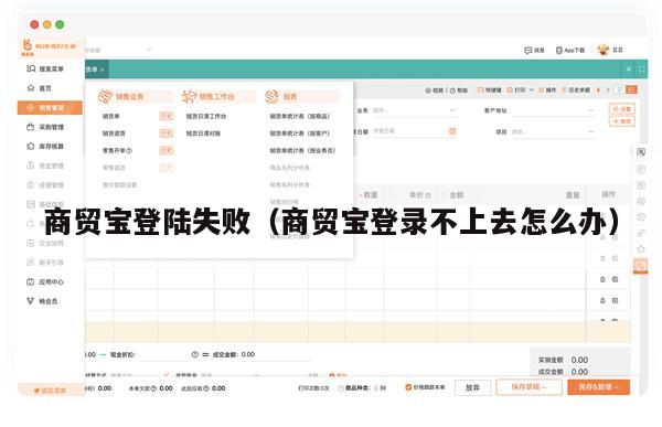 商贸宝登陆失败（商贸宝登录不上去怎么办）