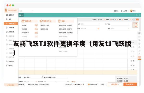 友畅飞跃T1软件更换年度（用友t1飞跃版）