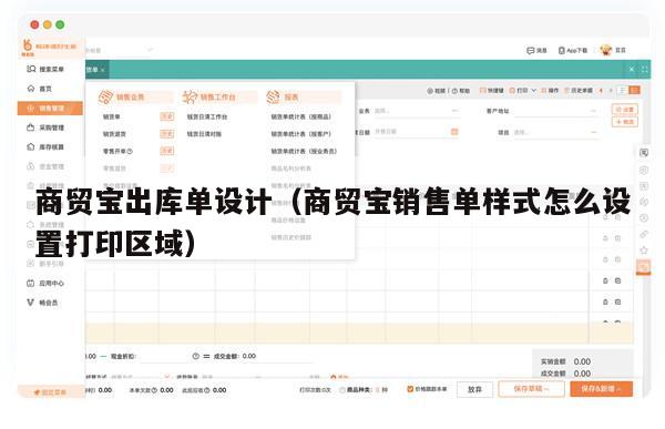 商贸宝出库单设计（商贸宝销售单样式怎么设置打印区域）