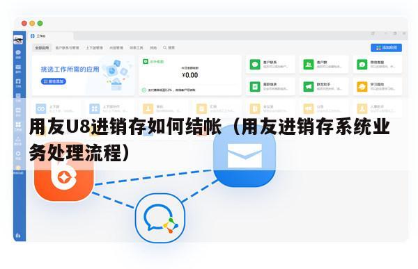 用友U8进销存如何结帐（用友进销存系统业务处理流程）