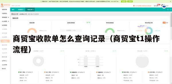 商贸宝收款单怎么查询记录（商贸宝t1操作流程）