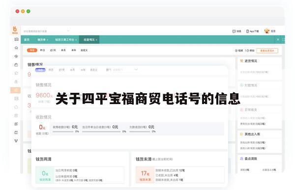 关于四平宝福商贸电话号的信息