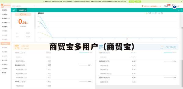 商贸宝多用户（商贸宝）