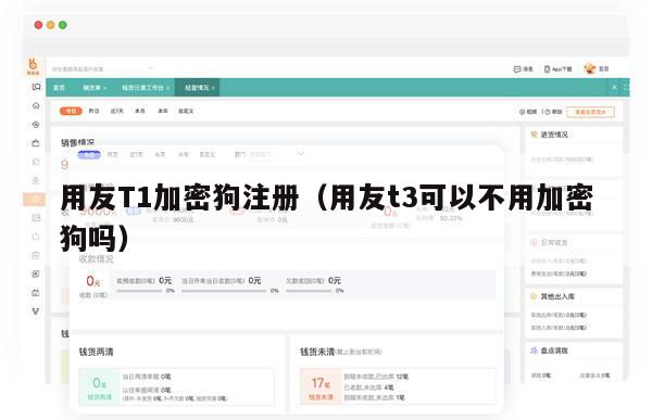 用友T1加密狗注册（用友t3可以不用加密狗吗）