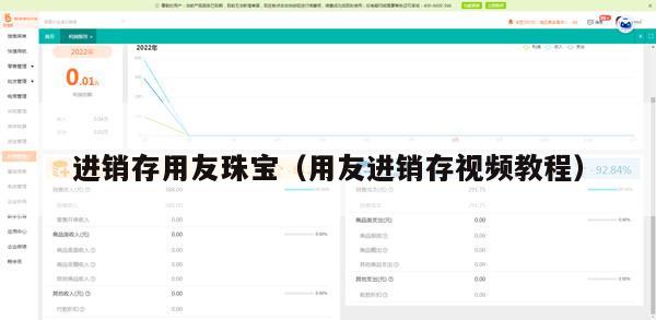 进销存用友珠宝（用友进销存视频教程）