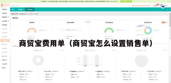 商贸宝费用单（商贸宝怎么设置销售单）
