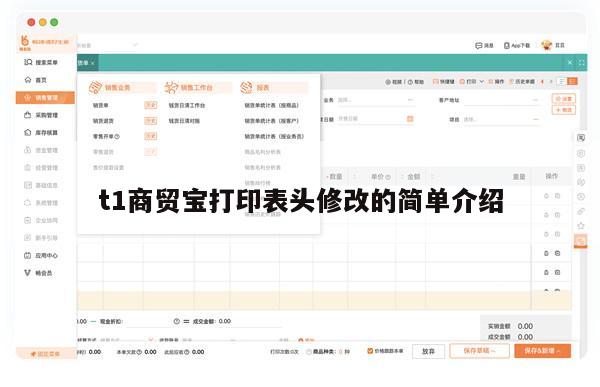 t1商贸宝打印表头修改的简单介绍