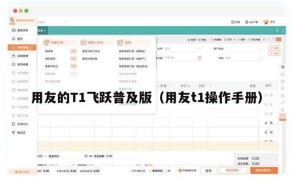 用友的T1飞跃普及版（用友t1操作手册）
