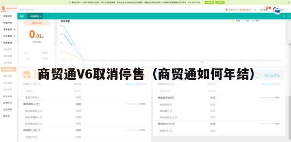 商贸通V6取消停售（商贸通如何年结）