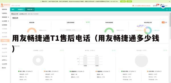 用友畅捷通T1售后电话（用友畅捷通多少钱）