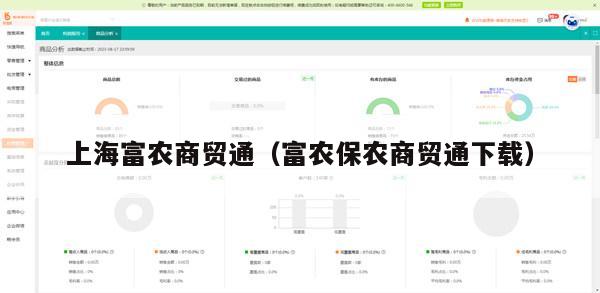 上海富农商贸通（富农保农商贸通下载）