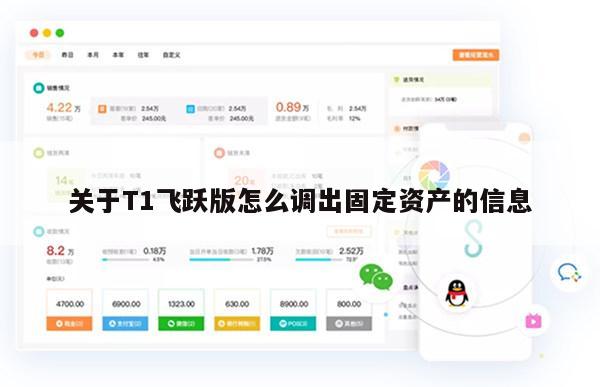 关于T1飞跃版怎么调出固定资产的信息