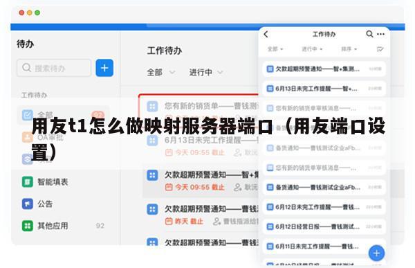用友t1怎么做映射服务器端口（用友端口设置）