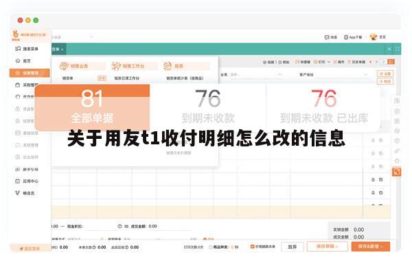 关于用友t1收付明细怎么改的信息